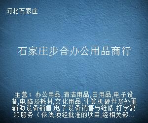 石家莊步合辦公用品商行 專業(yè)計算機輔助設(shè)備修理服務(wù)