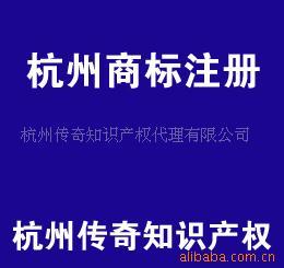 杭州傳奇知識產權代理有限公司 產品列表 - 007商務站-全球網上貿易平臺