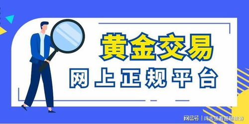 黃金交易網上平臺有哪些